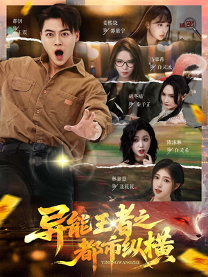 异能王者之都市纵横（63集）在线即可畅享全集短剧