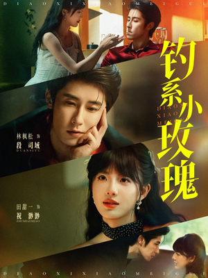 钓系小玫瑰（82集）短剧太好看了女主霸气