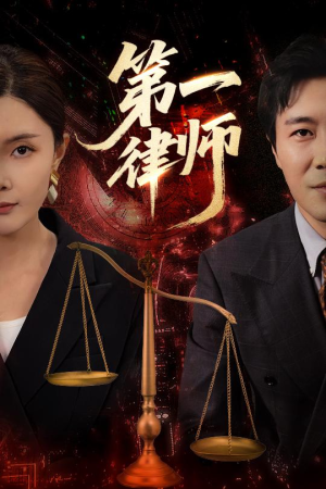 第一律师（60集）超火热门短剧抢先看