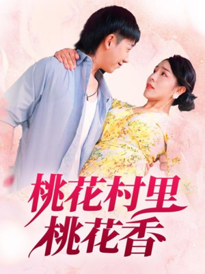 桃花村里桃花香（78集）最新热剧短剧免费看