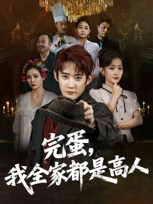 完蛋，我全家都是高人（81集）全集短剧在线观看免费
