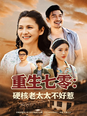 重生七零硬核老太太不好惹（85集）短剧推荐太好看了