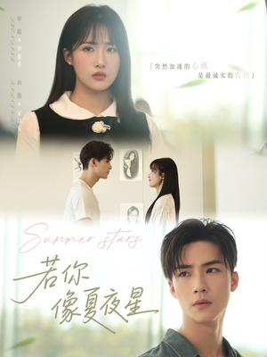 若你像夏夜星（81集）古装热门短剧推荐