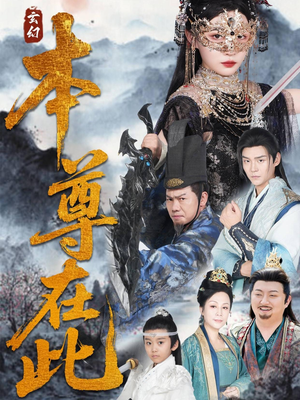 本尊在此（55集）短剧在哪个平台播放