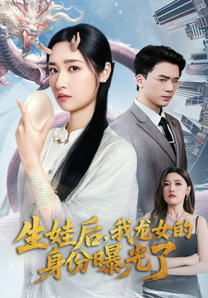 生娃后我龙女的身份曝光了（47集）全网最全短剧资源免费看