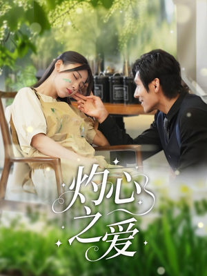 灼心之爱（69集）全集都可以免费看的热门短剧