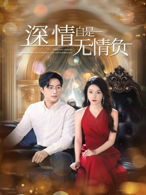 深情自是无情负（70集）千万短剧流量抢先看