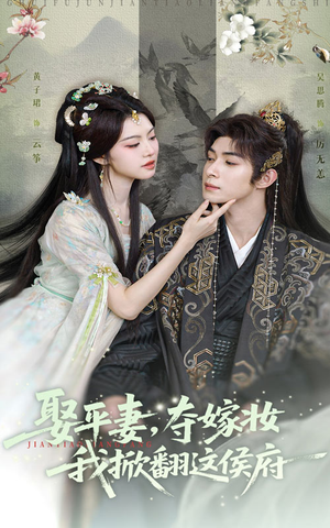 娶平妻夺嫁妆我掀翻这侯府（73集）一个短剧看全集