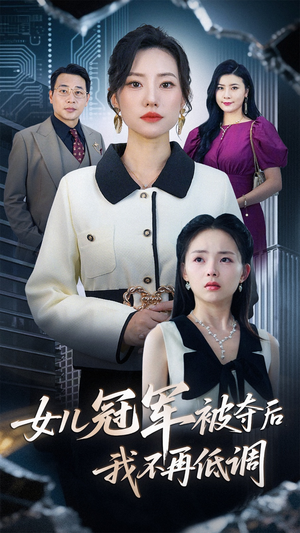 女儿冠军被夺后我不再低调（50集）最新上映的短剧