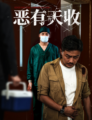 恶有天收（60集）无广告畅享短剧视觉盛宴