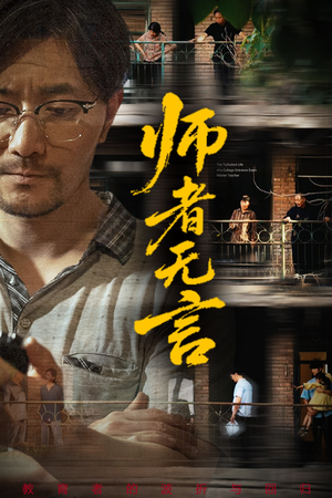 师者无言（71集）喜欢短剧的看过来