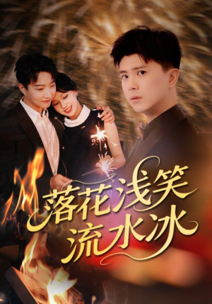 落花浅笑流水冰（62集）大结局直达的短剧精选资源