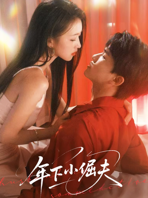 年下小倔夫（40集）精彩好看的短剧