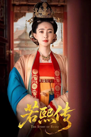 若熙传（92集）口碑爆棚短剧免费看
