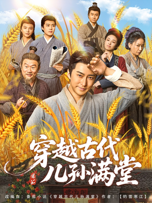 穿越古代儿孙满堂（91集）免费观看全集的短剧网站精选