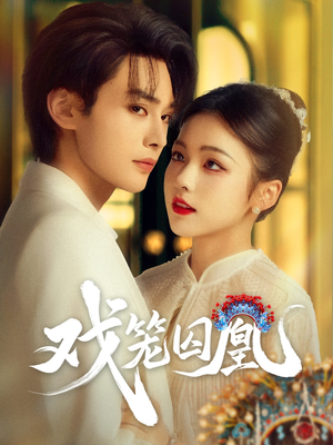 戏笼囚凰（60集）短剧演员排行榜