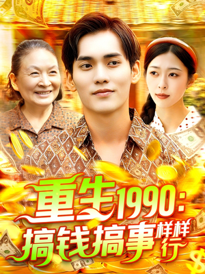 重生1990搞钱搞事样样行（89集）免费观看短剧就是爽