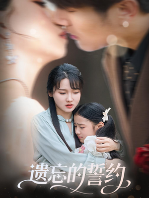 遗忘的誓约（60集）高清画质短剧免费看