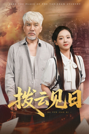 拨云见日（47集）短剧追到爽越看越好看