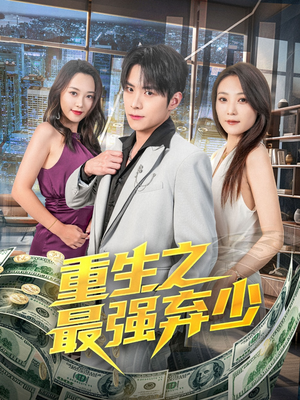 重生之最强弃少（71集）精彩短剧不容错过