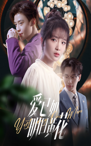 爱已如明日黄花（60集）口碑爆棚短剧免费看