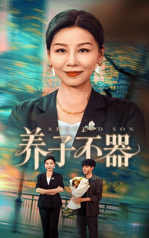 养子不器（60集）全集免费看热门短剧推荐