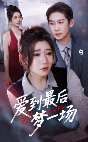 故事终章是罗网（43集）短剧全集完整版