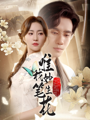 唯我妙笔生花（70集）红果短剧免费看全局