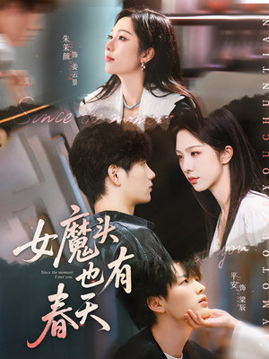 女魔头也有春天（59集）高分短剧推荐值得一看