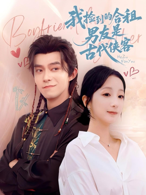 我捡到的合租男友是古代侠客（77集）短剧全季限免大放送