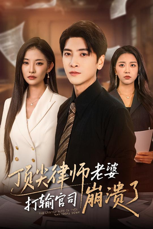 顶尖律师老婆打输官司崩溃了（73集）在线观看短剧完整版