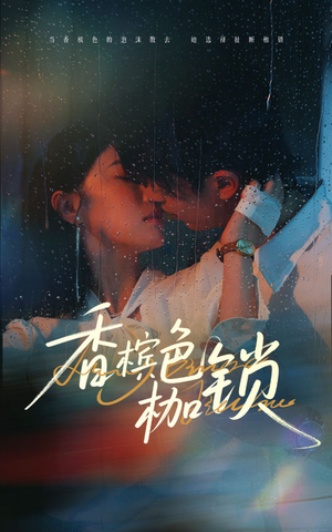香槟色枷锁（60集）免费短剧看不停