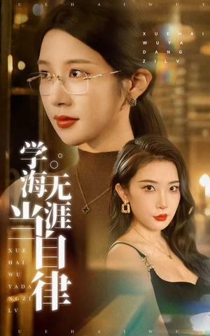 学海无涯当自律（40集）看短剧放松一下