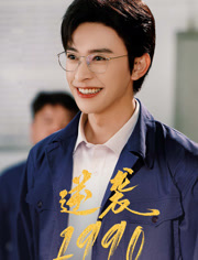 逆袭1990（80集）红果短剧全集免费看
