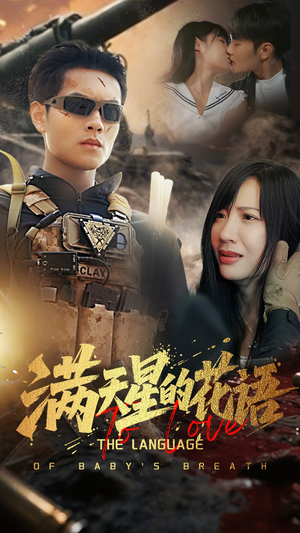 满天星的花语（53集）全网短剧抢先看全集