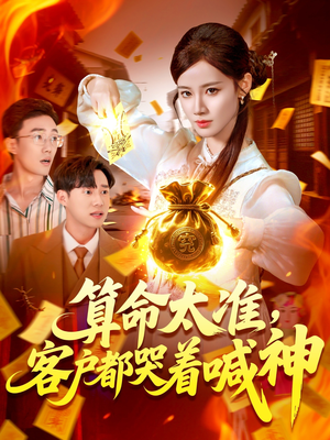 算命太准客户都哭着喊神（125集）免费观看最新热门短剧全集