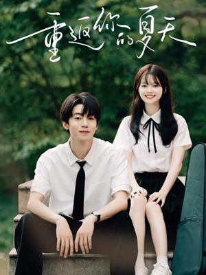 重返你的夏天（80集）全集在线短剧观看免费版