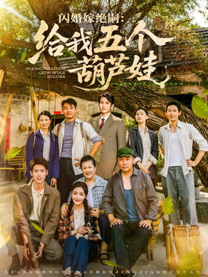 闪婚嫁绝嗣给我五个葫芦娃（81集）热播短剧抢先看