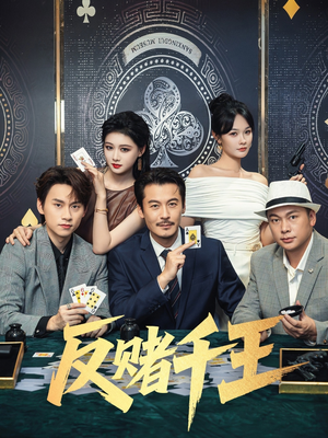 反赌千王（90集）最新热剧短剧免费看