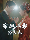 穿越八零当夫人（67集）每日分享不一样的短剧