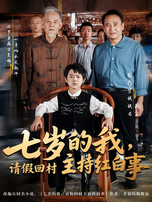 七岁的我，请假回村主持红白事（82集）百万短剧抢先看