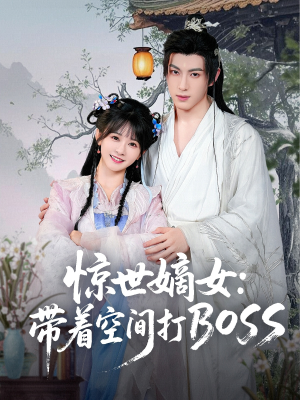 惊世嫡女带着空间打BOSS（86集）超好看的短剧抢先看