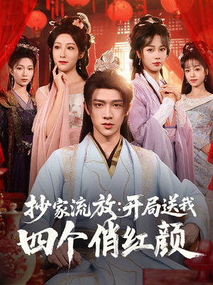 抄家流放开局送我四个俏红颜（68集）西瓜短剧免费看