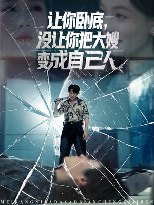 让你卧底，没让你把大嫂变成自己人（85集）热播短剧排行榜