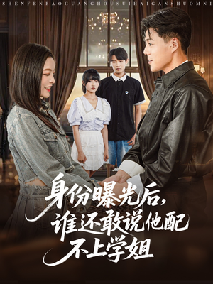 身份曝光后，谁还敢说他配不上学姐（78集）短剧全集抢先看