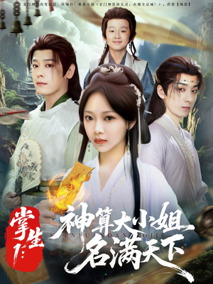 掌生1：神算大小姐名满天下（81集）高清无码短剧免费看