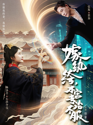 嫁纨绔本宫专治不服（74集）新短剧推荐正在热播