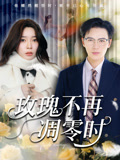 玫瑰不再凋零时（73集）短剧分享好剧推荐