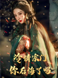 冷情宗门你后悔了吗（71集）超火短剧抢先看全集
