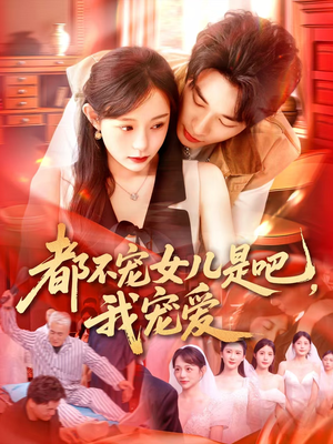 都不宠女儿是吧，我宠爱（78集）短剧流畅播放免费看